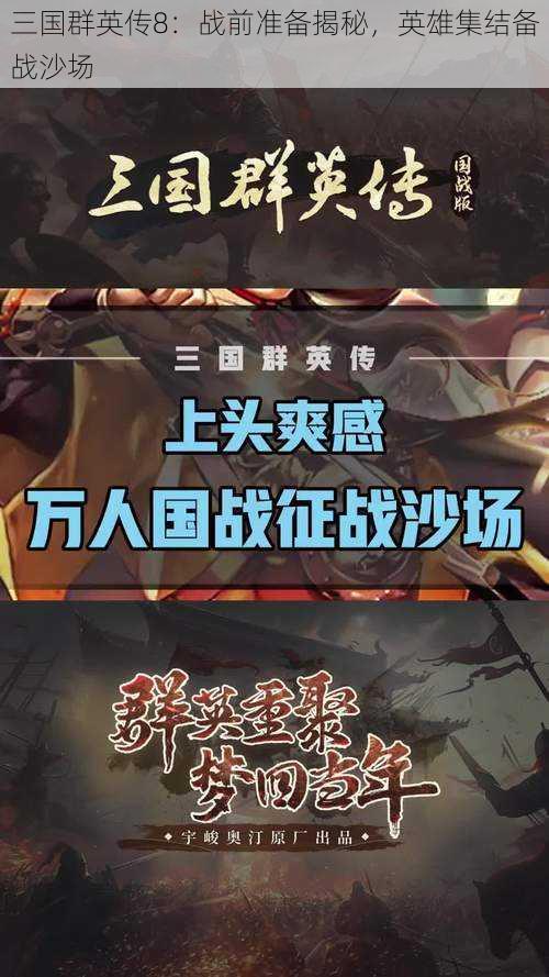 三国群英传8：战前准备揭秘，英雄集结备战沙场