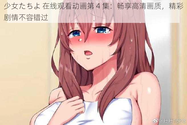 少女たちよ 在线观看动画第 4 集：畅享高清画质，精彩剧情不容错过