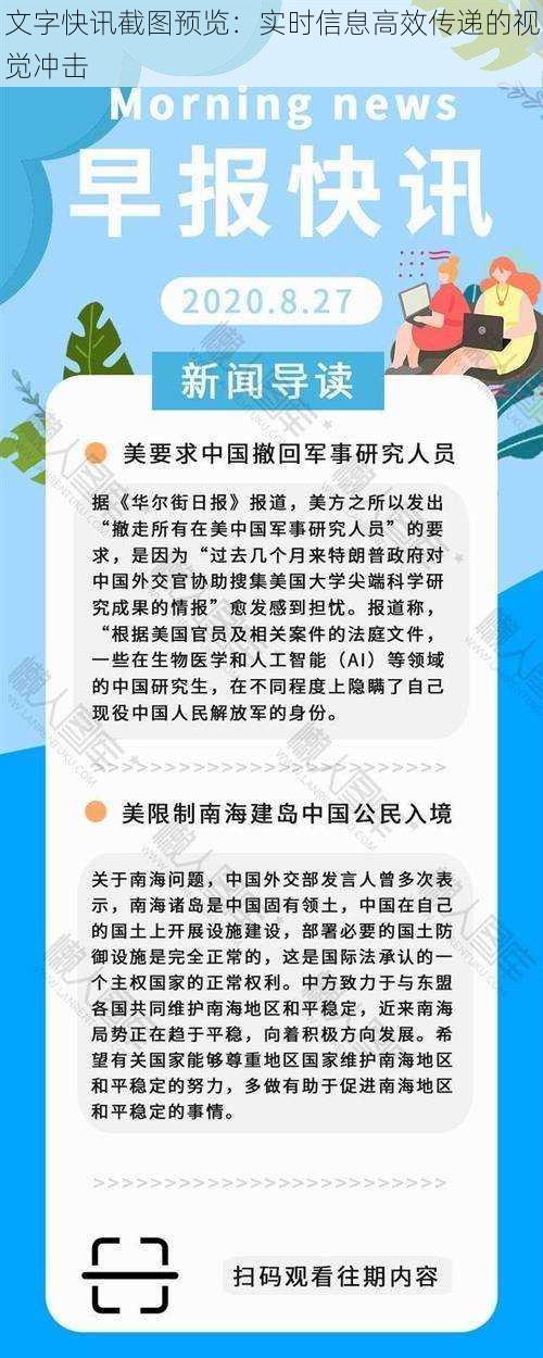 文字快讯截图预览：实时信息高效传递的视觉冲击