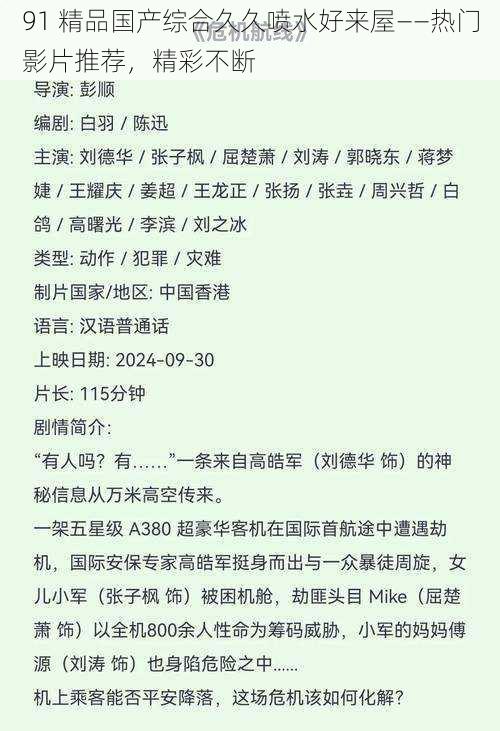 91 精品国产综合久久喷水好来屋——热门影片推荐，精彩不断