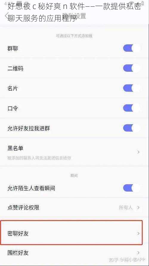 好想被 c 秘好爽 n 软件——一款提供私密聊天服务的应用程序