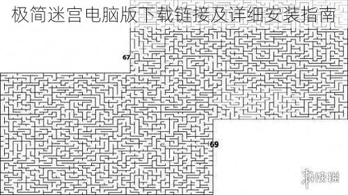 极简迷宫电脑版下载链接及详细安装指南