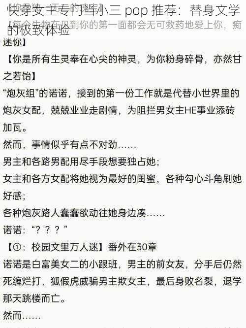 快穿女主专门当小三 pop 推荐：替身文学的极致体验