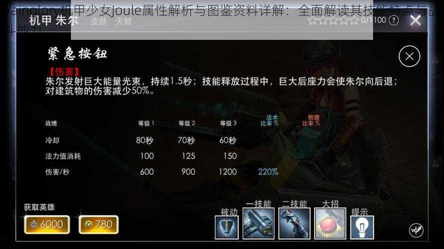 Vainglory机甲少女Joule属性解析与图鉴资料详解：全面解读其技能特点与战斗能力