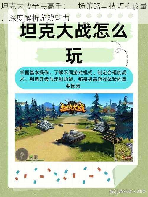 坦克大战全民高手：一场策略与技巧的较量，深度解析游戏魅力