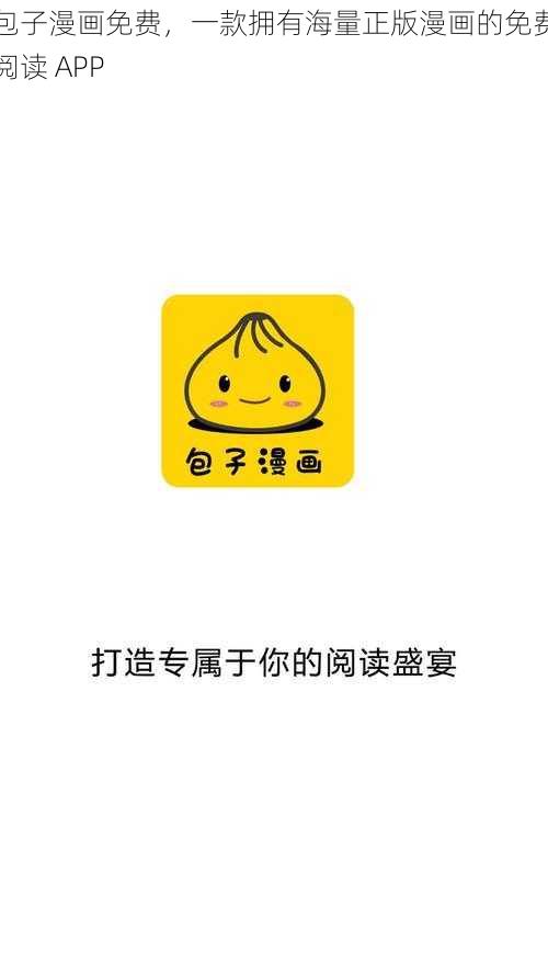 包子漫画免费，一款拥有海量正版漫画的免费阅读 APP