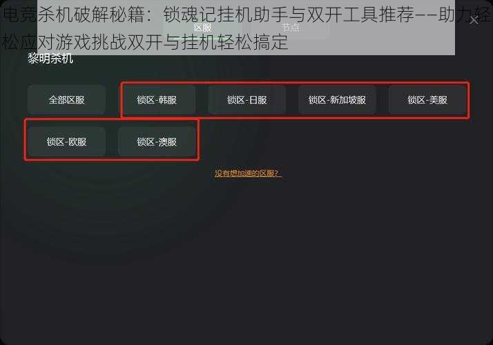 电竞杀机破解秘籍：锁魂记挂机助手与双开工具推荐——助力轻松应对游戏挑战双开与挂机轻松搞定