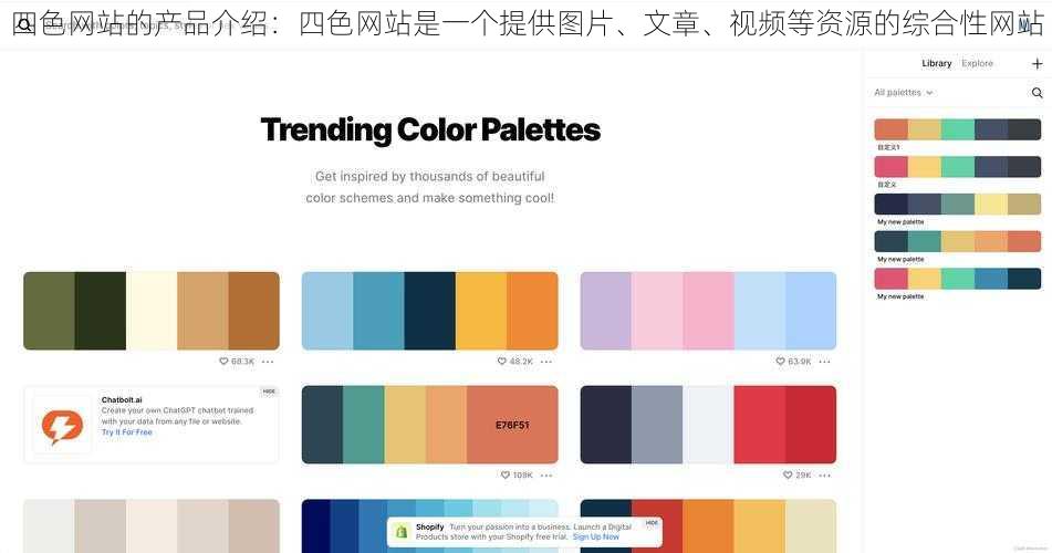 四色网站的产品介绍：四色网站是一个提供图片、文章、视频等资源的综合性网站
