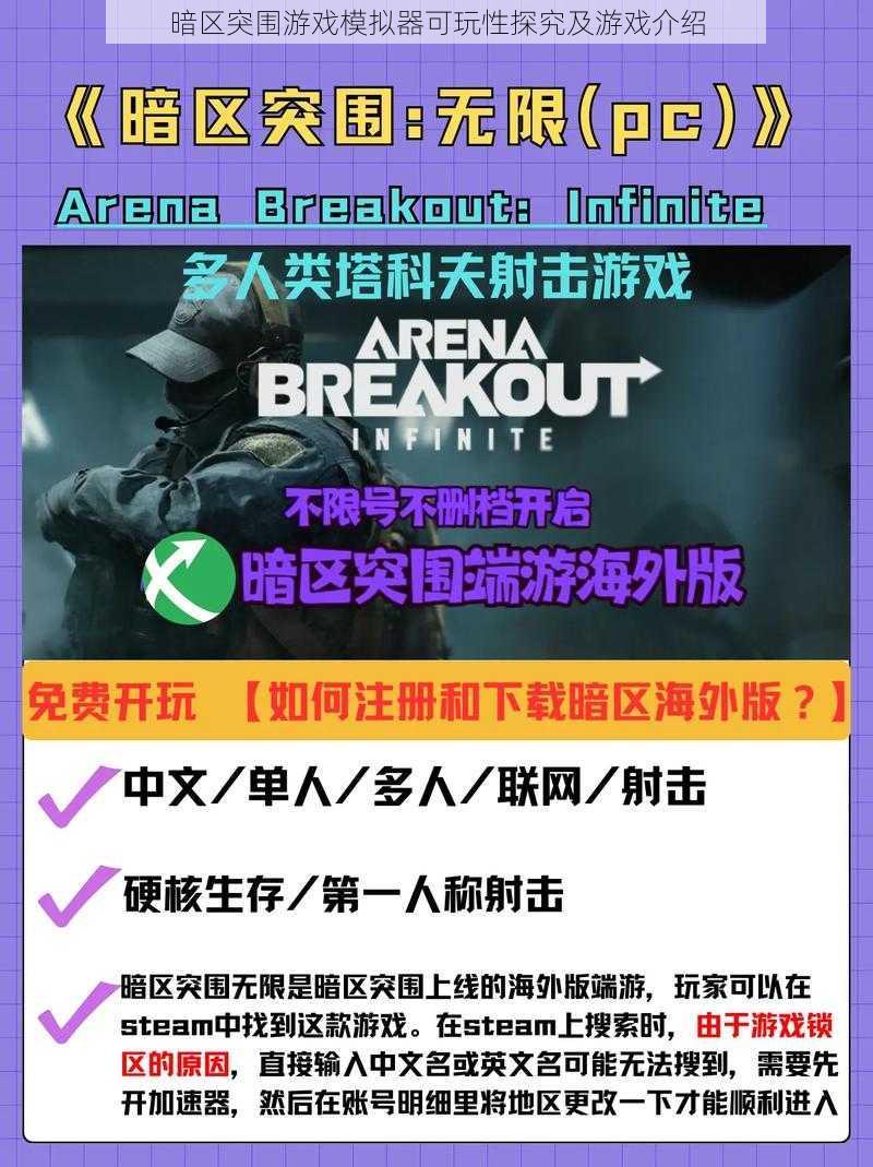 暗区突围游戏模拟器可玩性探究及游戏介绍