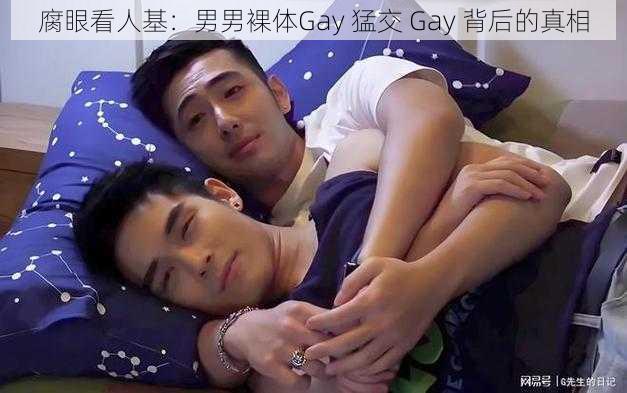 腐眼看人基：男男裸体Gay 猛交 Gay 背后的真相