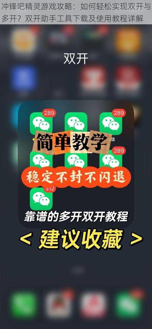 冲锋吧精灵游戏攻略：如何轻松实现双开与多开？双开助手工具下载及使用教程详解