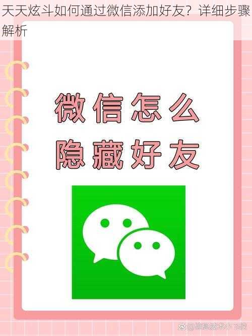 天天炫斗如何通过微信添加好友？详细步骤解析