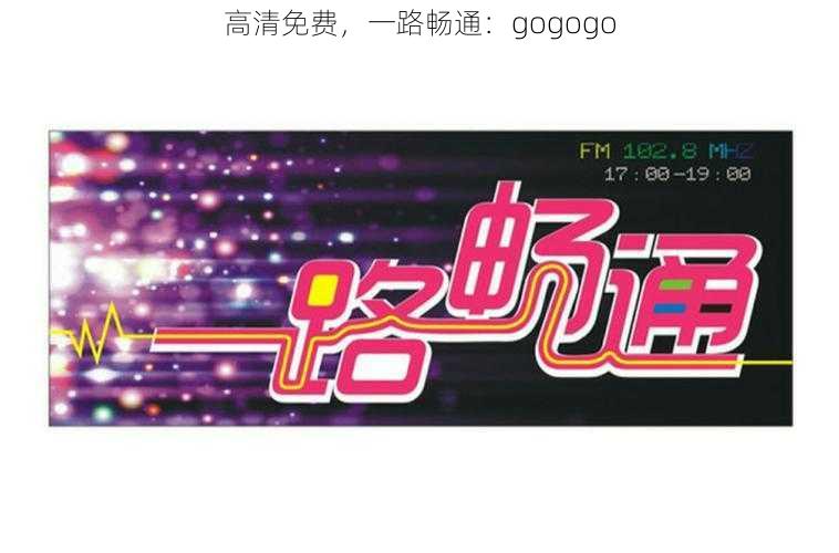 高清免费，一路畅通：gogogo