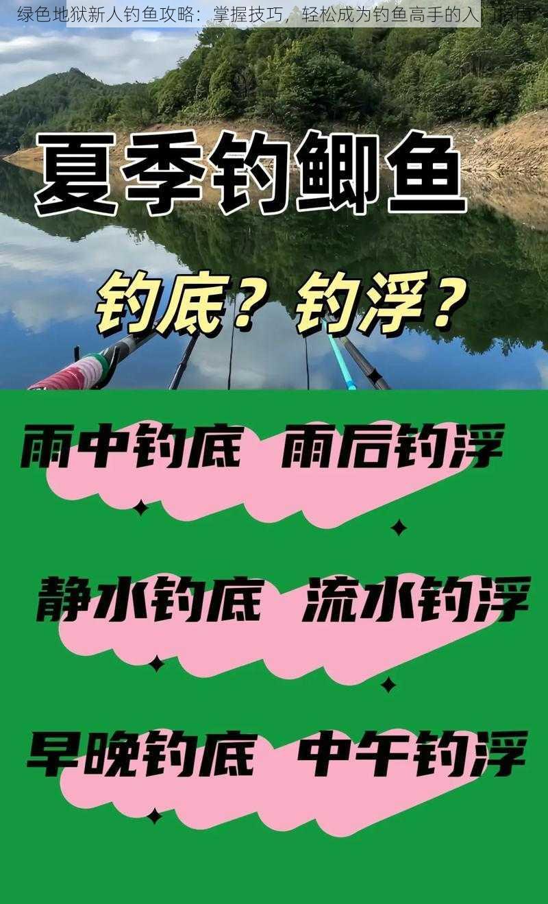 绿色地狱新人钓鱼攻略：掌握技巧，轻松成为钓鱼高手的入门指南