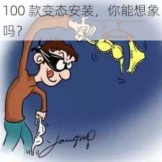 100 款变态安装，你能想象吗？