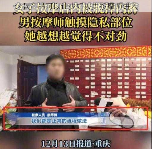 这款产品可以让少妇被男按摩师进入