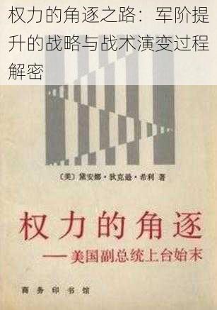 权力的角逐之路：军阶提升的战略与战术演变过程解密