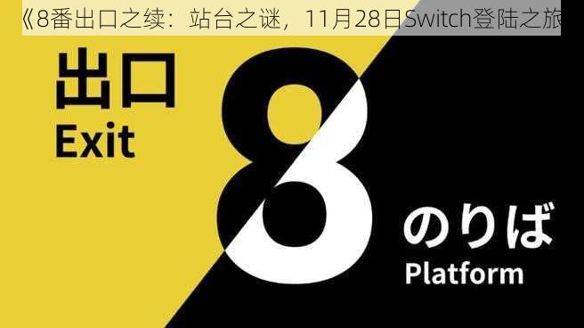 《8番出口之续：站台之谜，11月28日Switch登陆之旅》