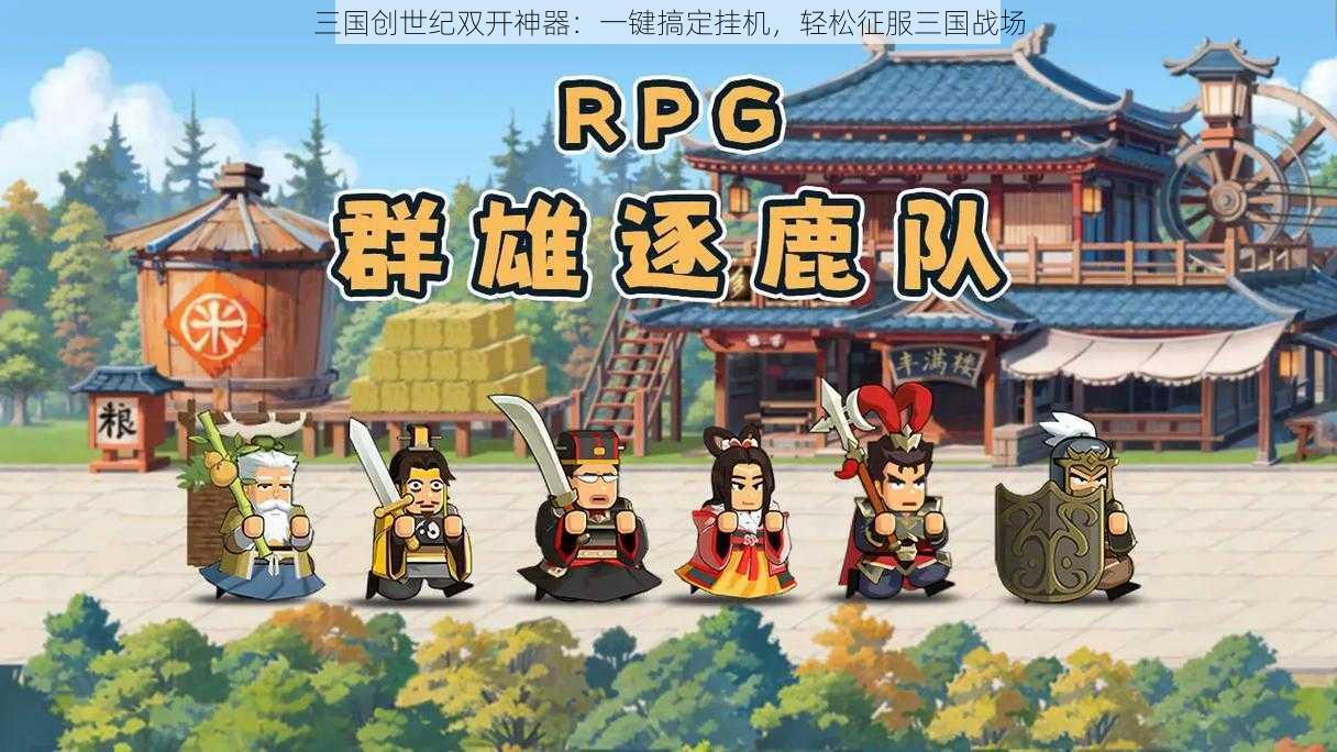 三国创世纪双开神器：一键搞定挂机，轻松征服三国战场