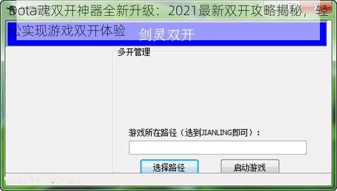 Dota魂双开神器全新升级：2021最新双开攻略揭秘，轻松实现游戏双开体验