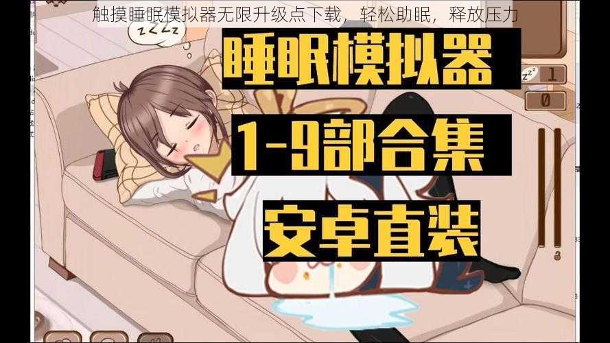 触摸睡眠模拟器无限升级点下载，轻松助眠，释放压力