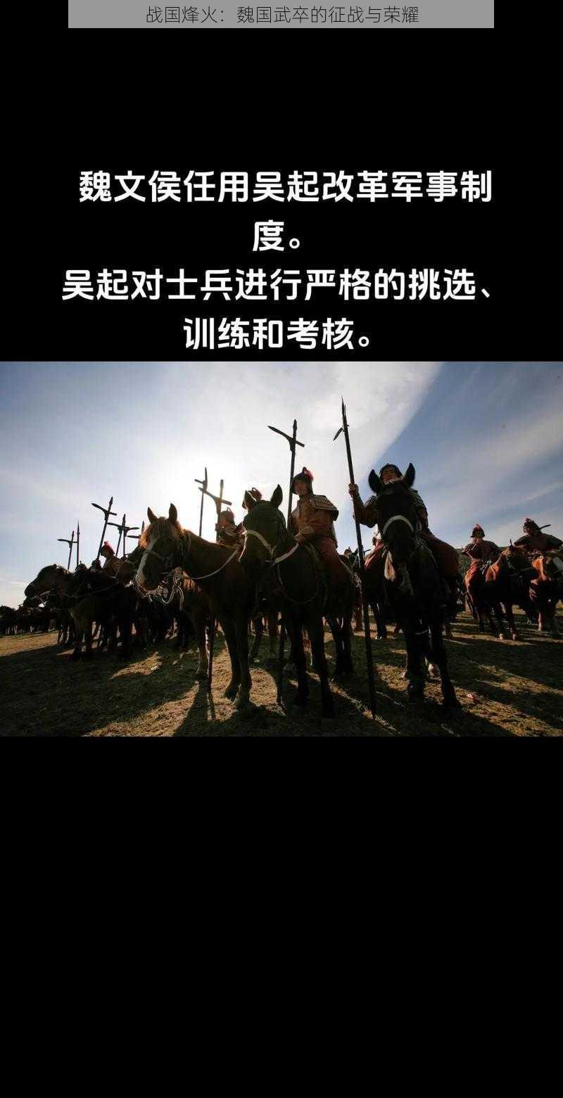 战国烽火：魏国武卒的征战与荣耀