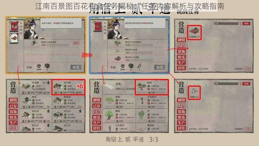 江南百景图百花礼盒任务揭秘：任务内容解析与攻略指南