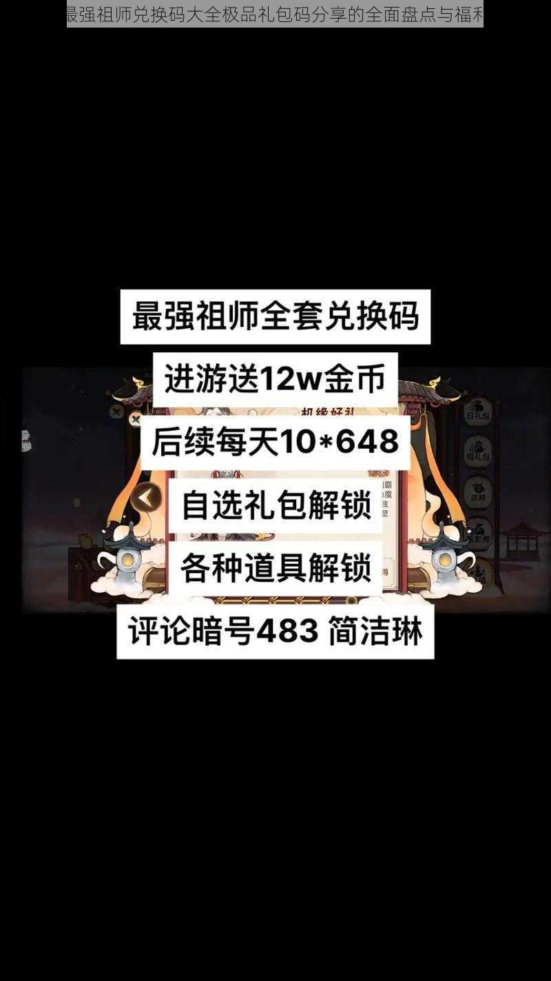 关于最强祖师兑换码大全极品礼包码分享的全面盘点与福利速递