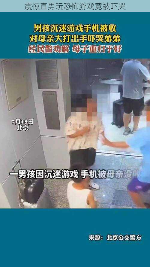 震惊直男玩恐怖游戏竟被吓哭