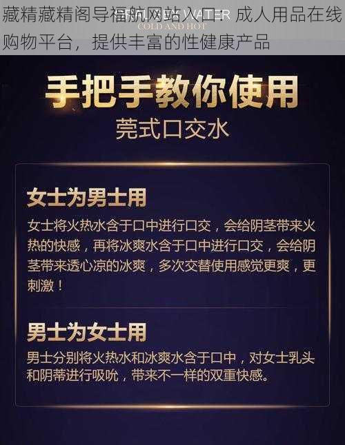 藏精藏精阁导福航网站入口：成人用品在线购物平台，提供丰富的性健康产品