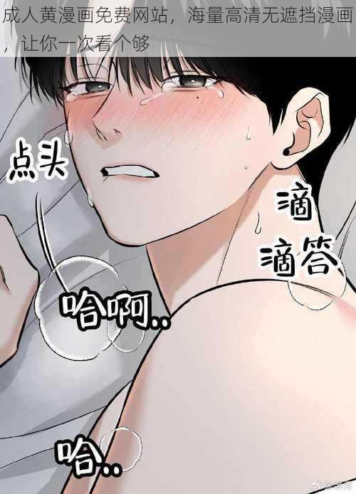 成人黄漫画免费网站，海量高清无遮挡漫画，让你一次看个够