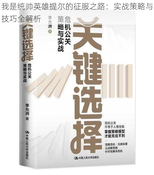 我是统帅英雄提尔的征服之路：实战策略与技巧全解析