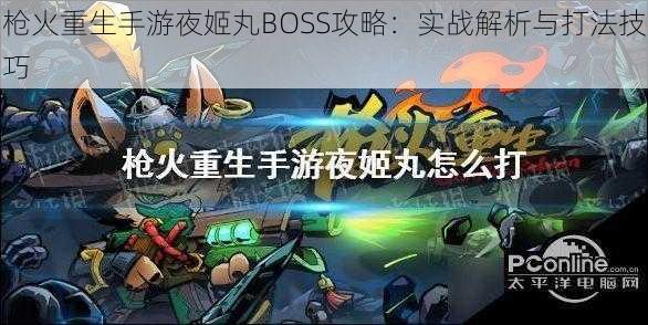 枪火重生手游夜姬丸BOSS攻略：实战解析与打法技巧