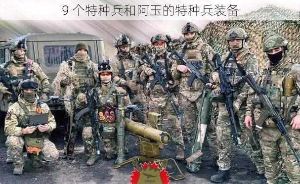 9 个特种兵和阿玉的特种兵装备