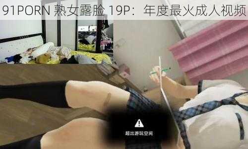 91PORN 熟女露脸 19P：年度最火成人视频