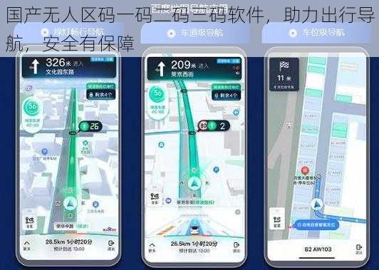 国产无人区码一码二码三码软件，助力出行导航，安全有保障