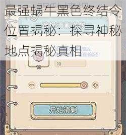 最强蜗牛黑色终结令位置揭秘：探寻神秘地点揭秘真相