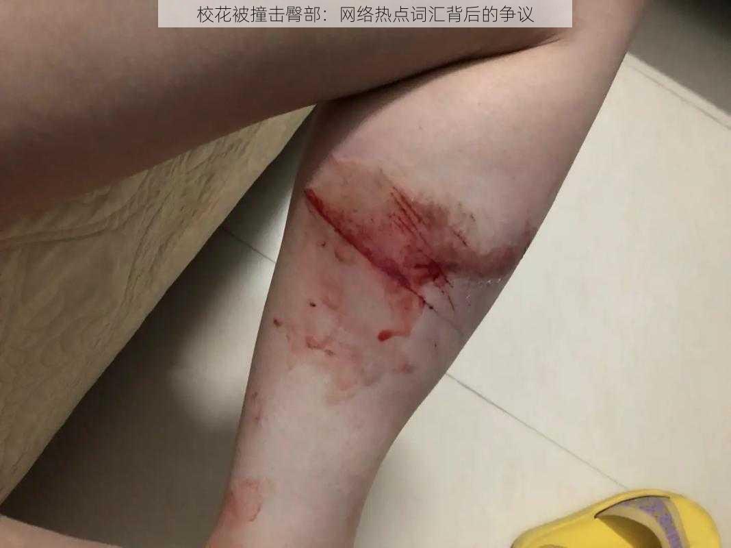 校花被撞击臀部：网络热点词汇背后的争议