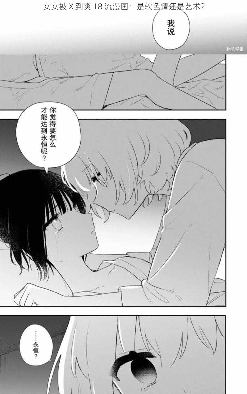 女女被 X 到爽 18 流漫画：是软色情还是艺术？