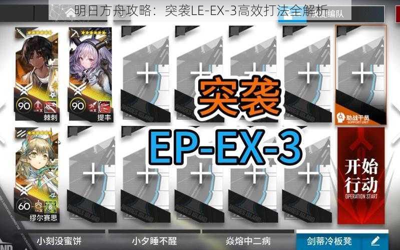 明日方舟攻略：突袭LE-EX-3高效打法全解析