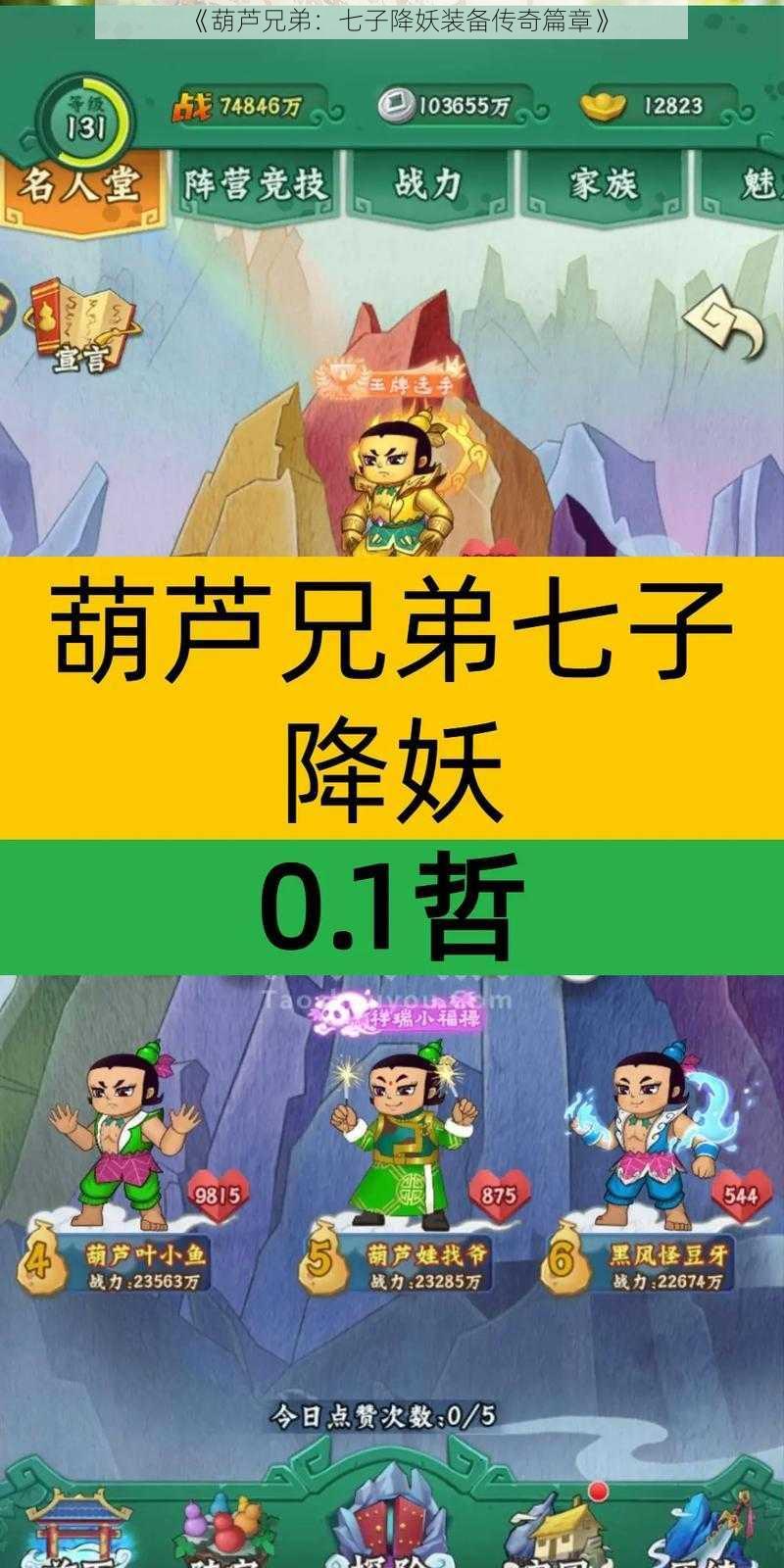 《葫芦兄弟：七子降妖装备传奇篇章》