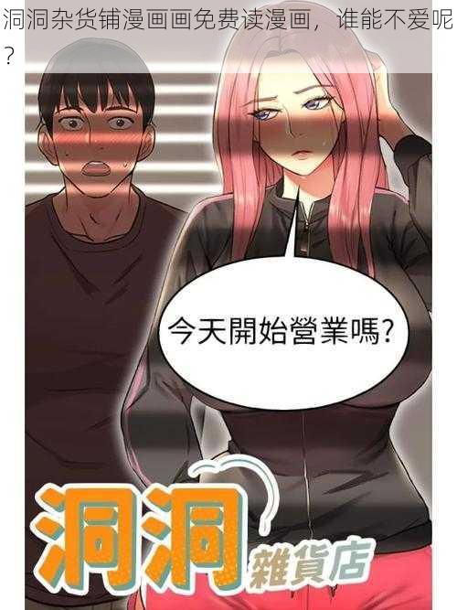 洞洞杂货铺漫画画免费读漫画，谁能不爱呢？