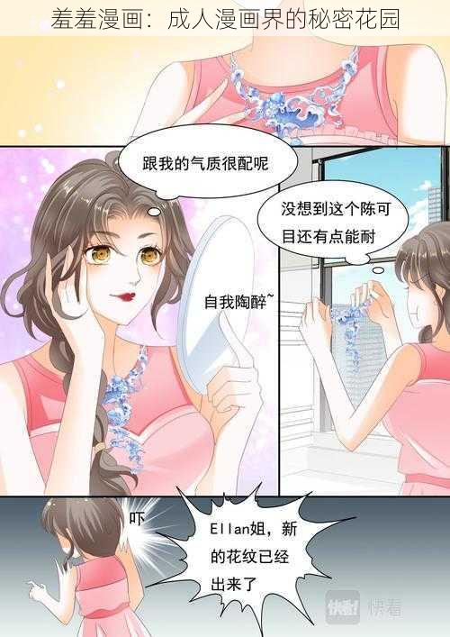 羞羞漫画：成人漫画界的秘密花园