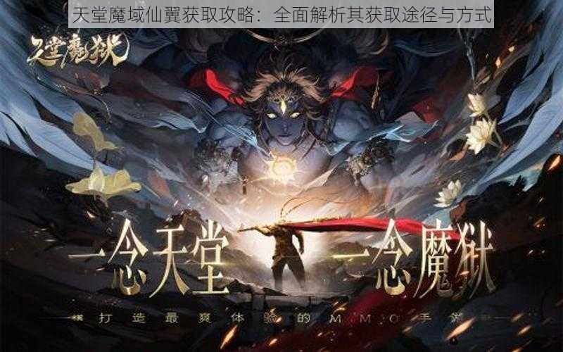 天堂魔域仙翼获取攻略：全面解析其获取途径与方式