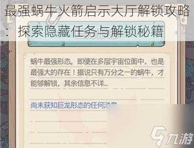 最强蜗牛火箭启示大厅解锁攻略：探索隐藏任务与解锁秘籍