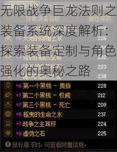 无限战争巨龙法则之装备系统深度解析：探索装备定制与角色强化的奥秘之路