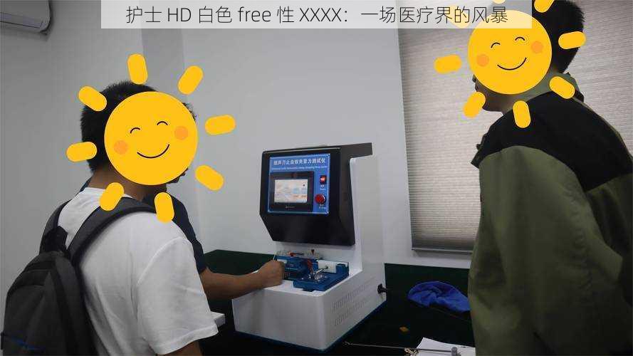 护士 HD 白色 free 性 XXXX：一场医疗界的风暴