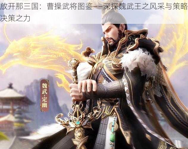 放开那三国：曹操武将图鉴——深探魏武王之风采与策略决策之力