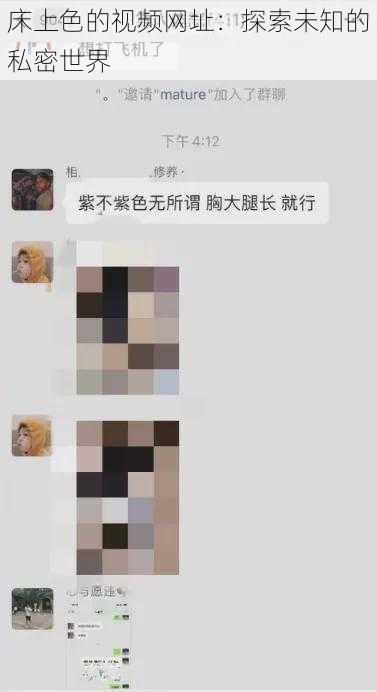 床上色的视频网址：探索未知的私密世界