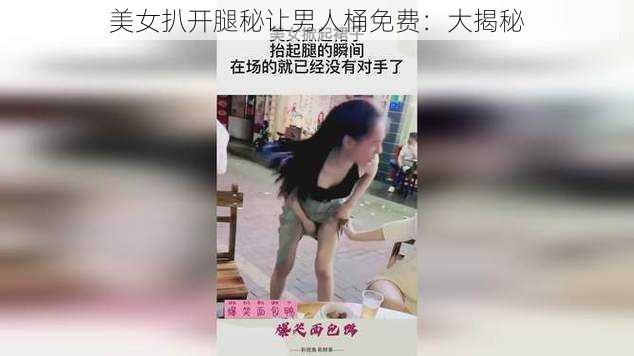 美女扒开腿秘让男人桶免费：大揭秘